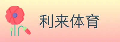 利来体育 logo